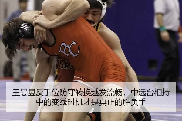 王曼昱反手位防守转换越发流畅，中远台相持中的变线时机才是真正的胜负手