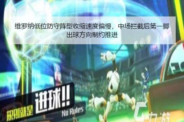 维罗纳低位防守阵型收缩速度偏慢，中场拦截后第一脚出球方向制约推进
